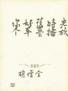 你好旧时光在哪个平台播放