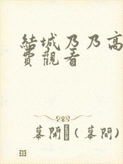 结城乃乃高清免费观看