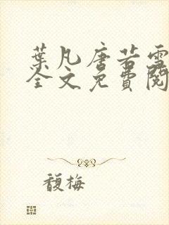 叶凡唐若雪小说全文免费阅读最新章节封面