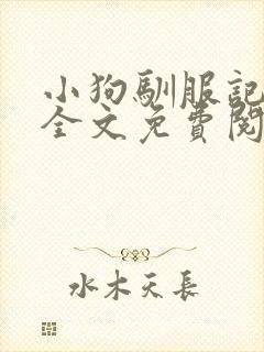 小狗驯服记by全文免费阅读