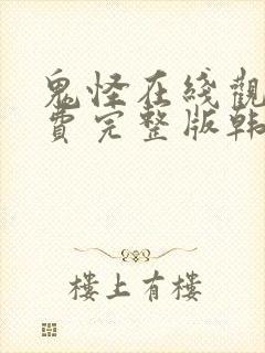 鬼怪在线观看免费完整版韩剧网高清