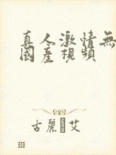 真人激情无遮挡国产视频封面