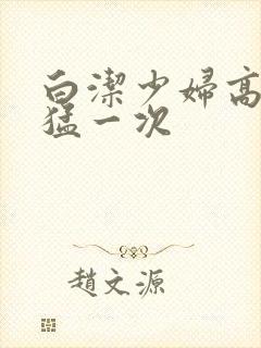 白洁少妇高义最猛一次