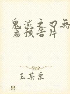 鬼灭之刃无限城篇预告片