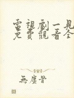 电视剧一见钟情免费观看全集高清封面