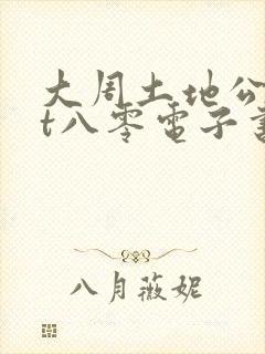 大周土地公txt八零电子书封面