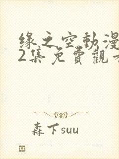 缘之空动漫第12集免费观看