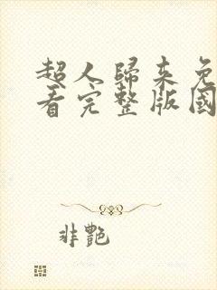 超人归来免费观看完整版国语高清