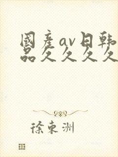 国产av日韩精品久久久久久