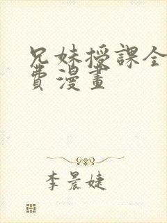 兄妹授课全集免费漫画