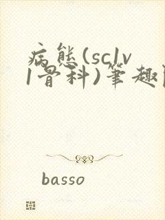 病态(sc1v1骨科)笔趣阁免费阅读封面