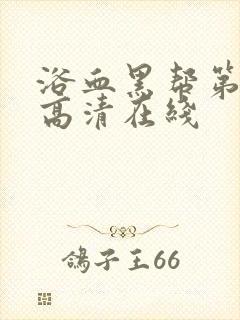 浴血黑帮第三季高清在线封面