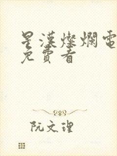 星汉灿烂电视剧免费看