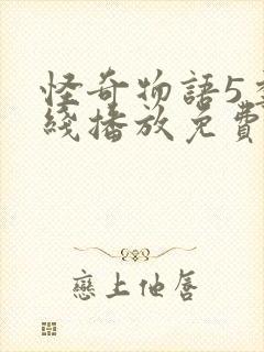 怪奇物语5季在线播放免费高清