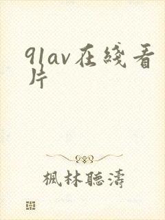 91av在线看片封面