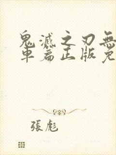 鬼灭之刃无限列车篇正版免费观看