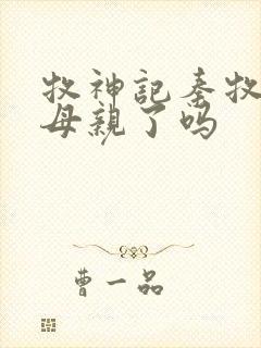 牧神记秦牧找到母亲了吗封面