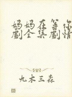 妈妈在等你电视剧全集剧情介绍