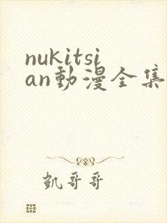 nukitsian动漫全集在线观看封面