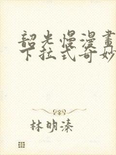 韶光慢漫画免费下拉式奇妙漫画封面