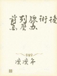 前列腺术后尿频怎么办