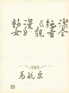 动漫《纯洁の修女》观看全集