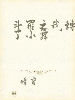 斗罗之我转生成了小舞