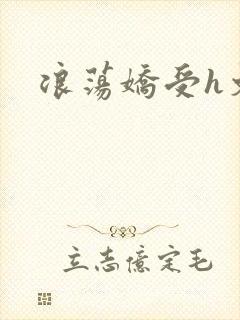 浪荡娇受h文封面