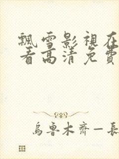 飘雪影视在线观看高清免费