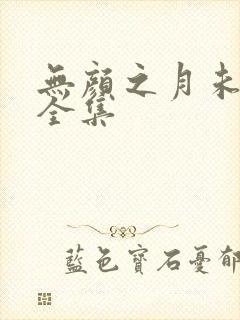 无颜之月未删减全集