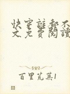 快穿谁都不爱全文免费阅读