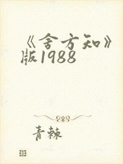 《舍方知》完整版1988