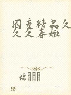 国产精品久久久久久春嫩