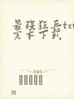 最强狂兵txt完本下载