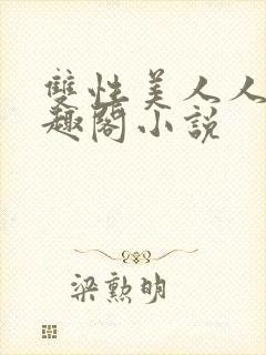 双性美人人外笔趣阁小说