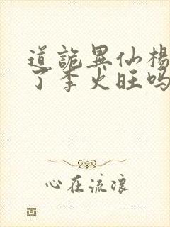 道诡异仙杨娜绿了李火旺吗封面