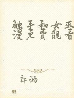 触手和女巫的动漫免费观看全集高清