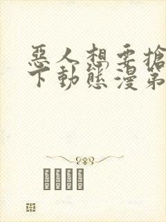 恶人想要抢救一下动态漫第二季封面