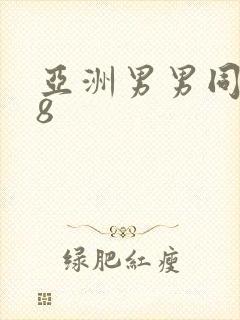 亚洲男男同性18