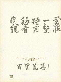 我的特一营免费观看完整版全集在线