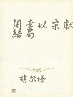 周幸以宋献音大结局封面