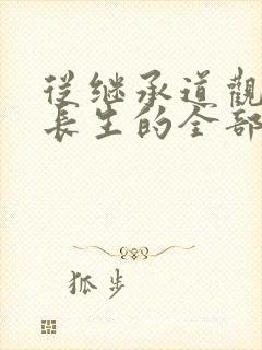 从继承道观开始长生的全部小说