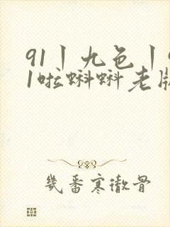 91丨九色丨91啦蝌蚪老版封面