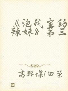 《泡我家的黑田辣妹》第三集完整版