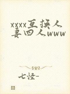 xxxx互换人妻四人www