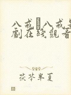 八戒·八戒影视剧在线观看免费