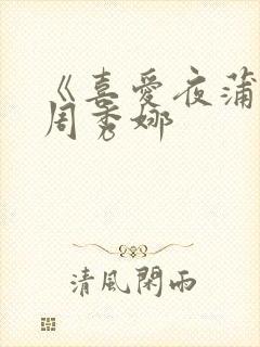 《喜爱夜蒲4》周秀娜封面