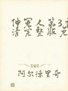 伸冤人第3季高清完整版免费观看封面