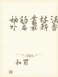 她的丛林法则番外篇最新番外