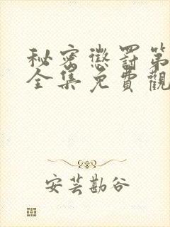 秘密惩罚第一季全集免费观看高清